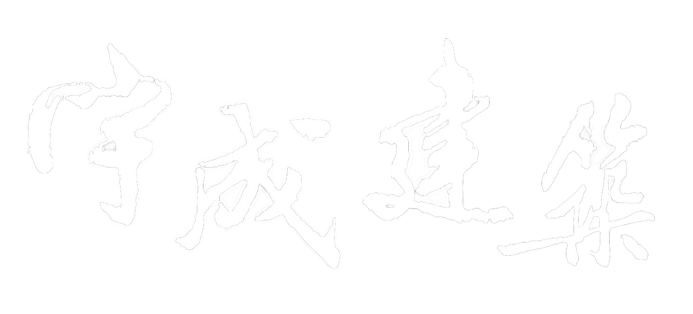 宇成建築